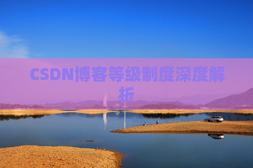 CSDN博客等级制度深度解析